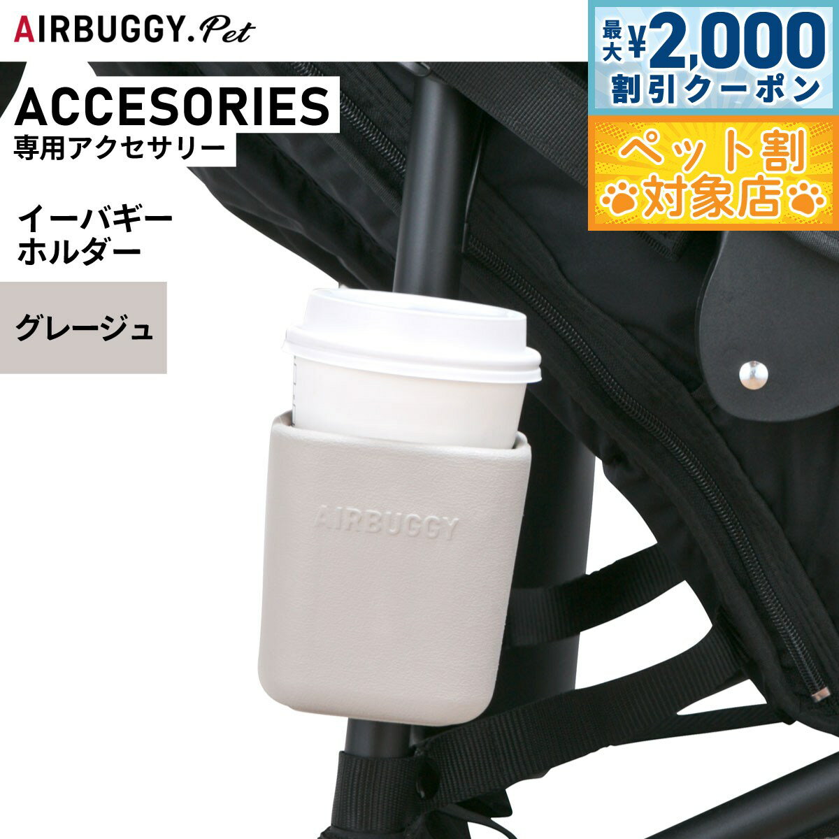 【最大2000円OFFクーポン！＆店内ポイント最大62倍！マラソン限定！】エアバギー フォー ペット イーバギーホルダー eBUGGY HOLDER グレージュ ペットカート AIRBUGGY AB6537