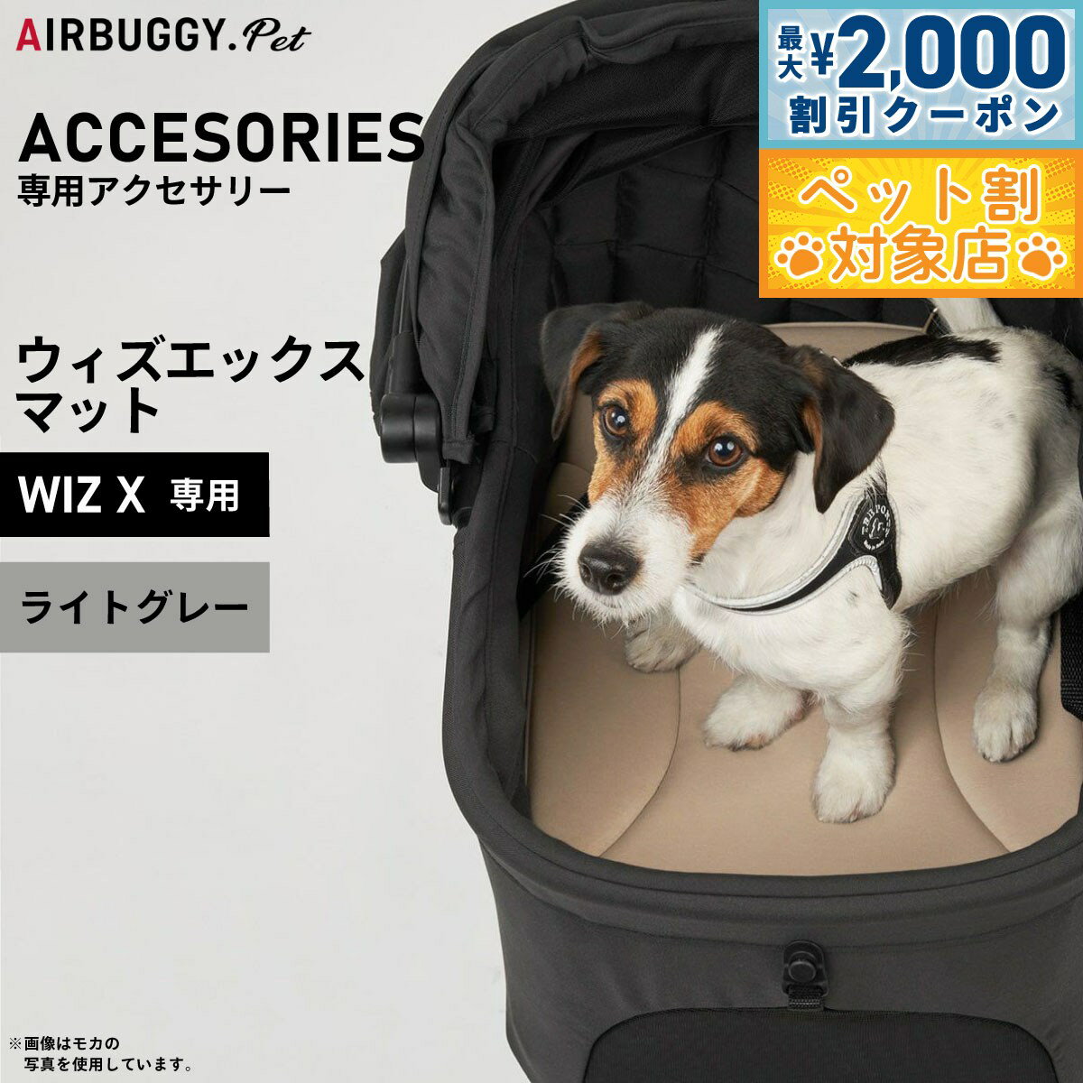 【最大2000円OFFクーポン！＆店内ポイント最大62倍！マラソン限定！】エアバギー フォー ペット AIRBUGGY FOR PET WIZ X専用マット ライトグレー AD9090