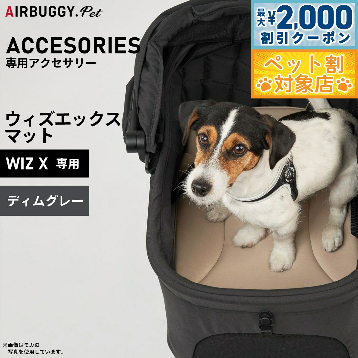 【最大2000円OFFクーポン！＆店内ポイント最大62倍！マラソン限定！】エアバギー フォー ペット AIRBUGGY FOR PET WIZ X専用マット ディムグレー AD9091