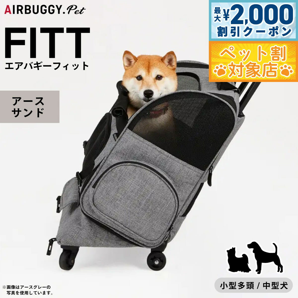【最大2000円OFFクーポン！＆店内ポイント最大62倍！マラソン限定！】エアバギー フォー ペット AIRBUGGY FOR PET フィット アースサンド【送料無料】 AD9302