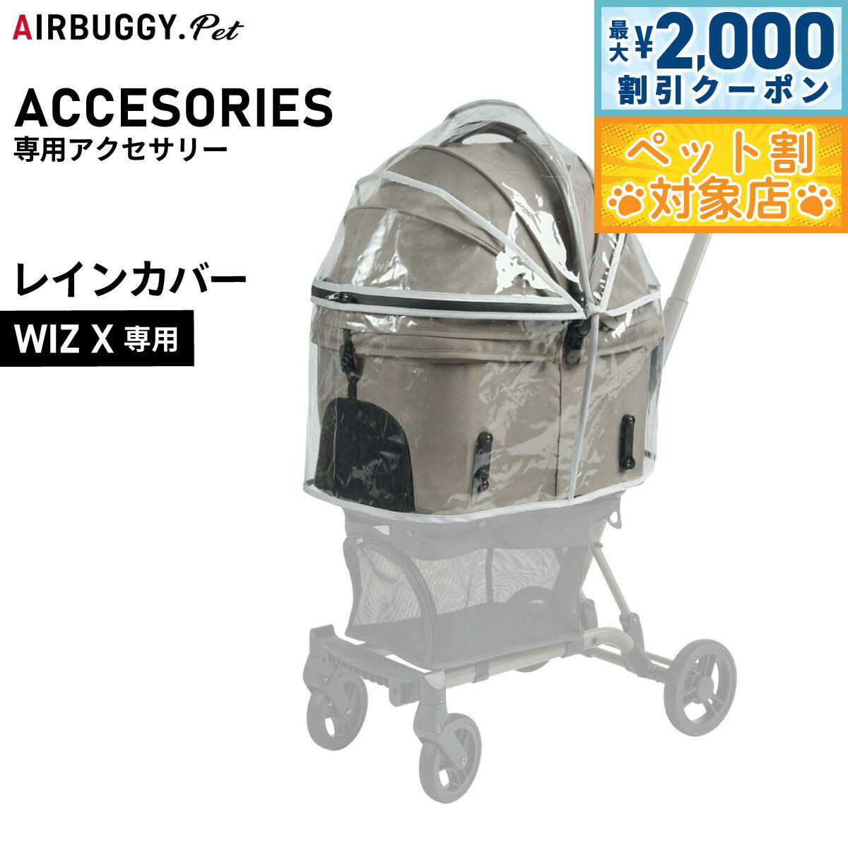【最大2000円OFFクーポン！＆店内ポイント最大62倍！マラソン限定！】エアバギー フォー ペット AIRBUGGY FOR PET WIZ X専用レインカバー AD9327