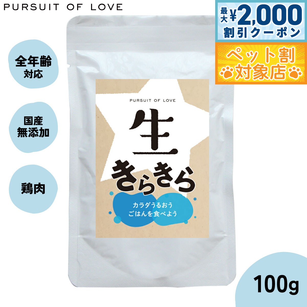 【最大2000円OFFクーポン！＆店内ポイント最大59倍！本日限定！】【レビュー特典あり】生きらきら 100g パシュートオブラブ PURSUIT OF LOVE（ドッグフード 無添加 ナチュラル ウェットフード） 4573106000145