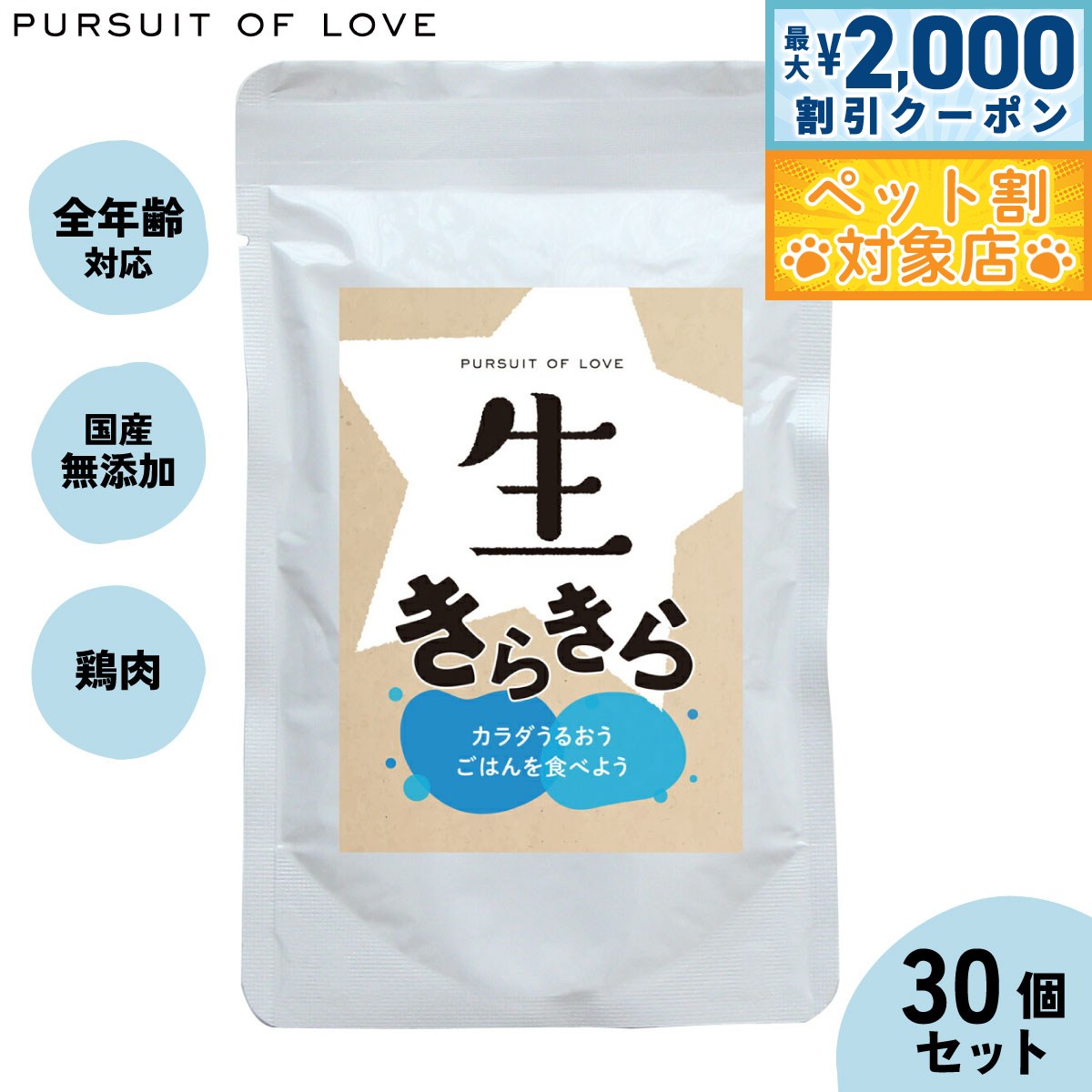 【最大2000円OFFクーポン！＆店内ポイント最大58倍！本日限定！】【レビュー特典あり】生きらきら パシュートオブラブ PURSUIT OF LOVE×30個セット 送料無料 （ドッグフード 無添加 ナチュラル ウェットフード）