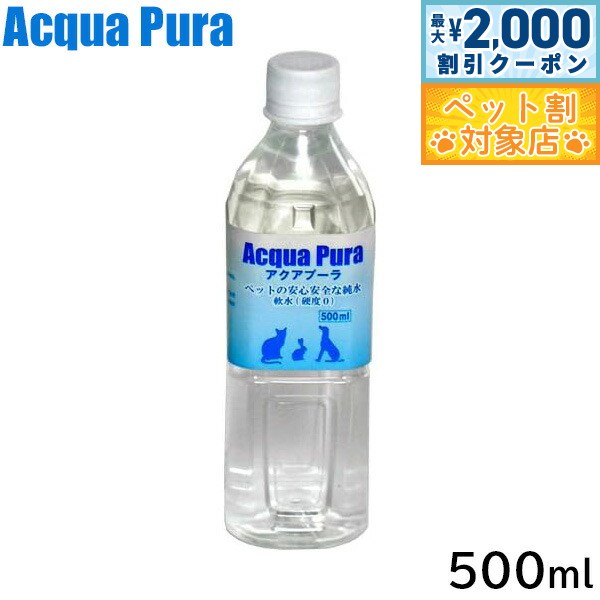 アクアプーラ ペットの安心な純水 500ml ペットウォーター ドッグウォーター キャットウォーター 水分補給