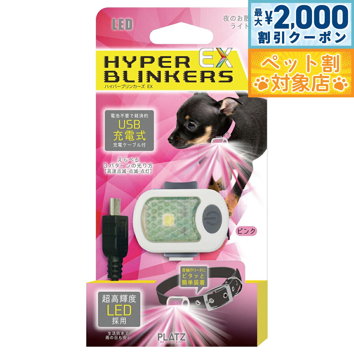 【最大2000円OFFクーポン！＆店内ポイント最大62倍！マラソン限定！】PLATZ プラッツ ハイパーブリンカーズEX ピンク 犬 ライト LED お散歩 夜 首輪 リード 生活防水 USB充電式 おでかけ コンパクト 軽量