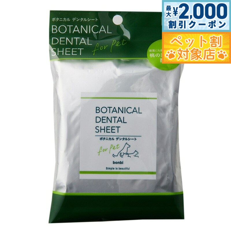 【最大2000円OFFクーポン！＆店内ポイント最大62倍！本日限定！】ボンビ ボタニカル デンタルシート 20枚入 厚手 アルコールリー CPC配合