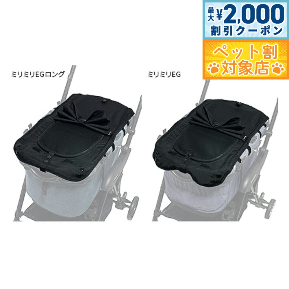 【最大2000円OFFクーポン！＆店内ポイント最大62倍！マラソン限定！】コムペット ペットカート用 フラットカバープラス【送料無料】 オプション品