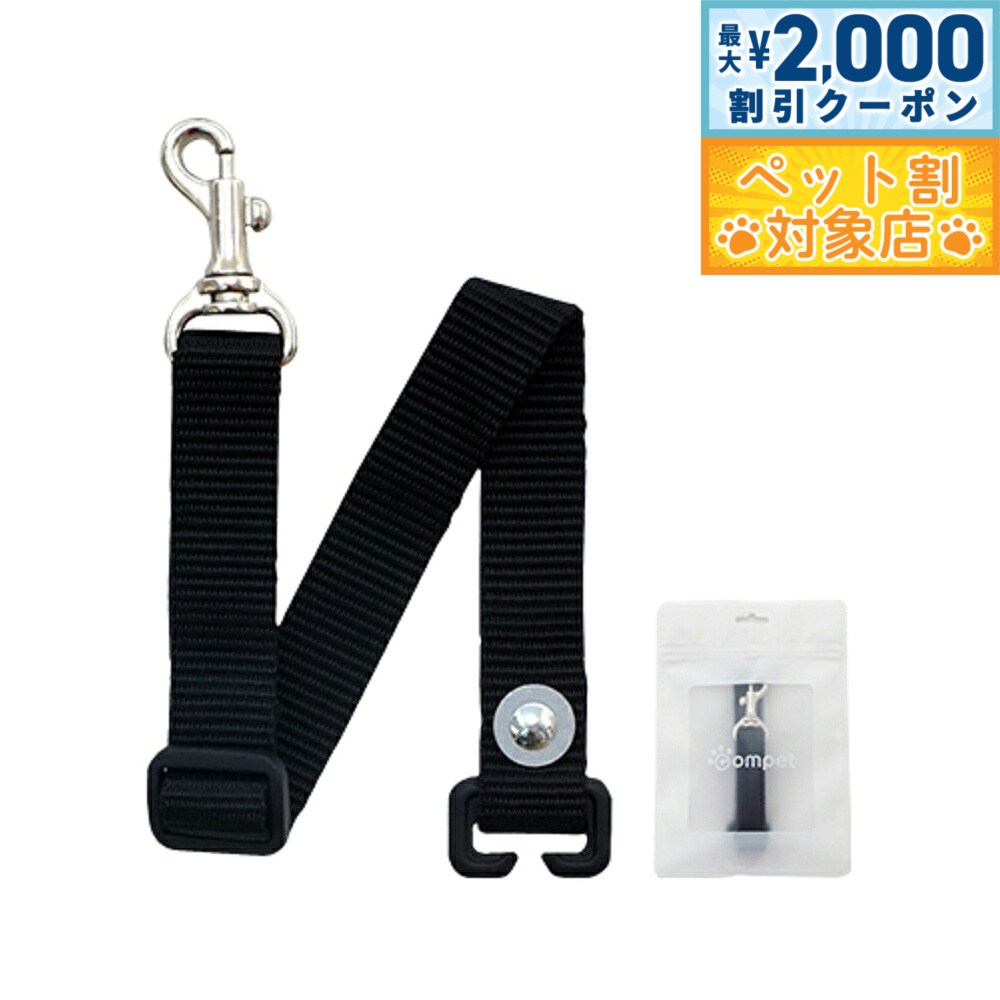 【最大2000円OFFクーポン！＆店内ポイント最大62倍！マラソン限定！】コムペット ペットカート用 リードフック オプション品