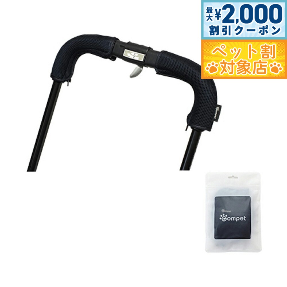 【最大2000円OFFクーポン！＆店内ポイント最大62倍！マラソン限定！】コムペット ペットカート用 グリップカバー オプション品