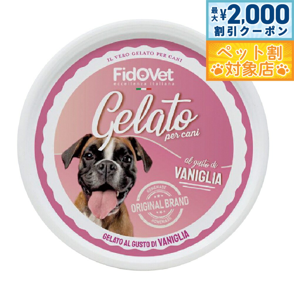 【最大2000円OFFクーポン！＆店内ポイント最大62倍！マラソン限定！】FidoVet フィドベット ジェラート バニラ 40g