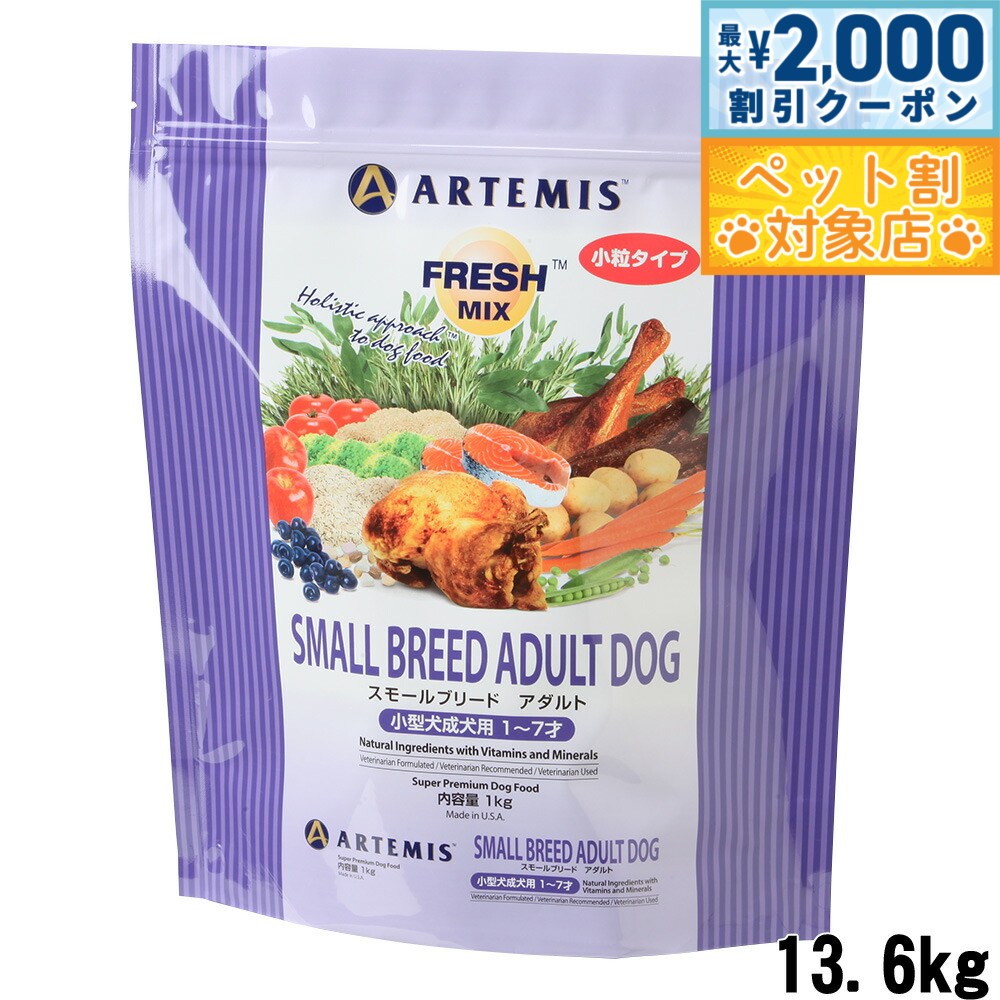 【最大2000円OFFクーポン！＆店内ポイント最大62倍！本日限定！】アーテミス フレッシュミックス ドッ..