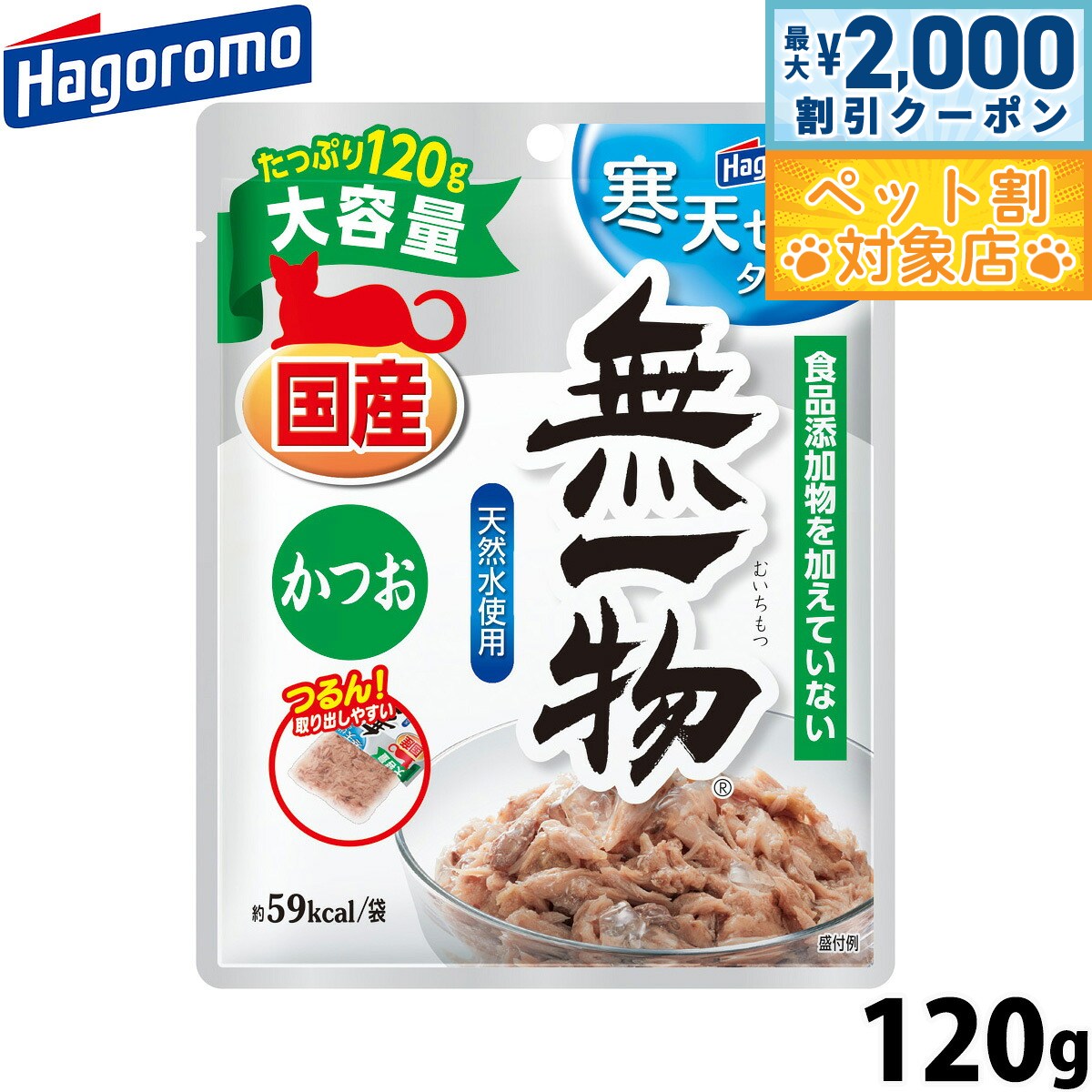 【最大2000円OFFクーポン！＆店内ポイント最大58倍！本日限定！】はごろもフーズ 無一物 キャットフード パウチ 寒天ゼリータイプ かつお 120g 国産 無添加