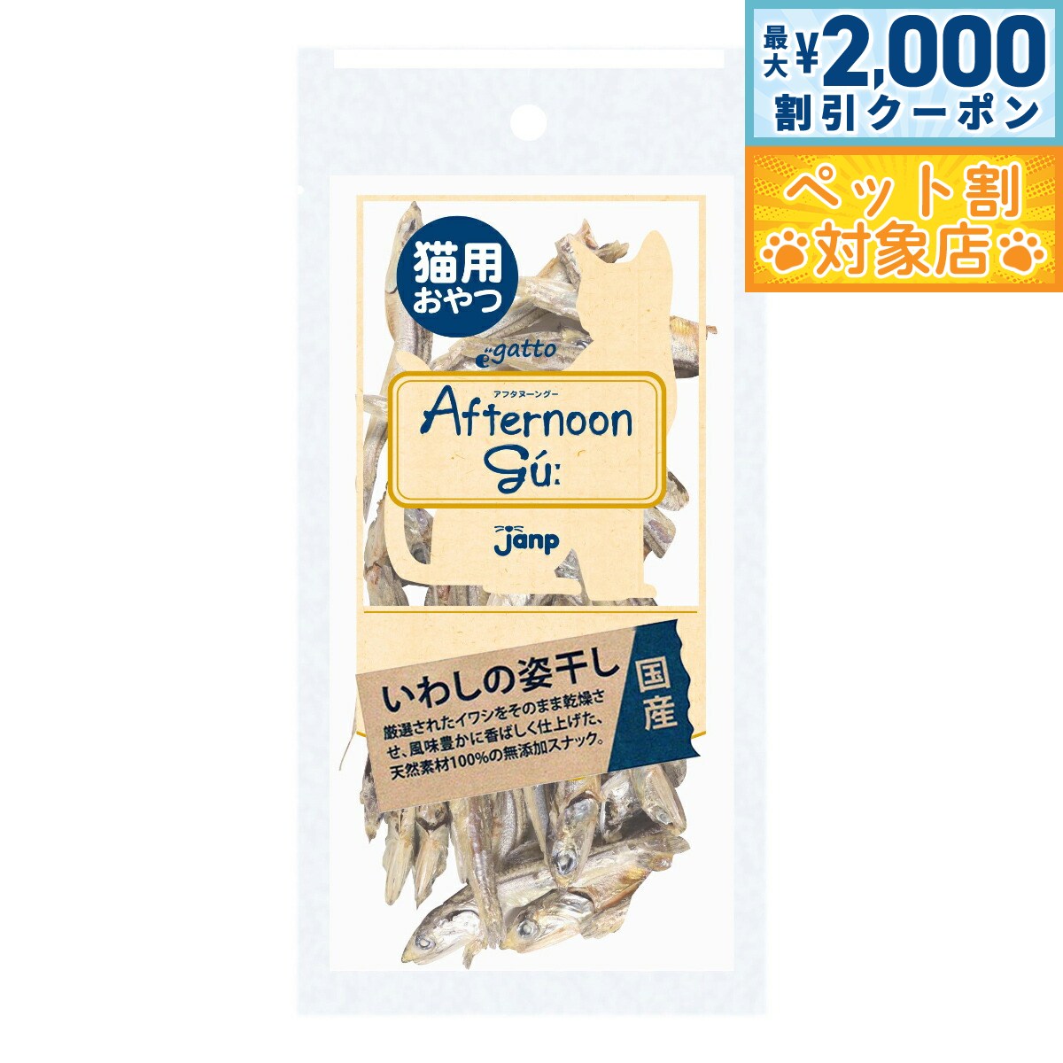 【最大2000円OFFクーポン！＆店内ポイント最大62倍！本日限定！】猫用アフタヌーングー いわしの姿干し 猫用おやつ 20g