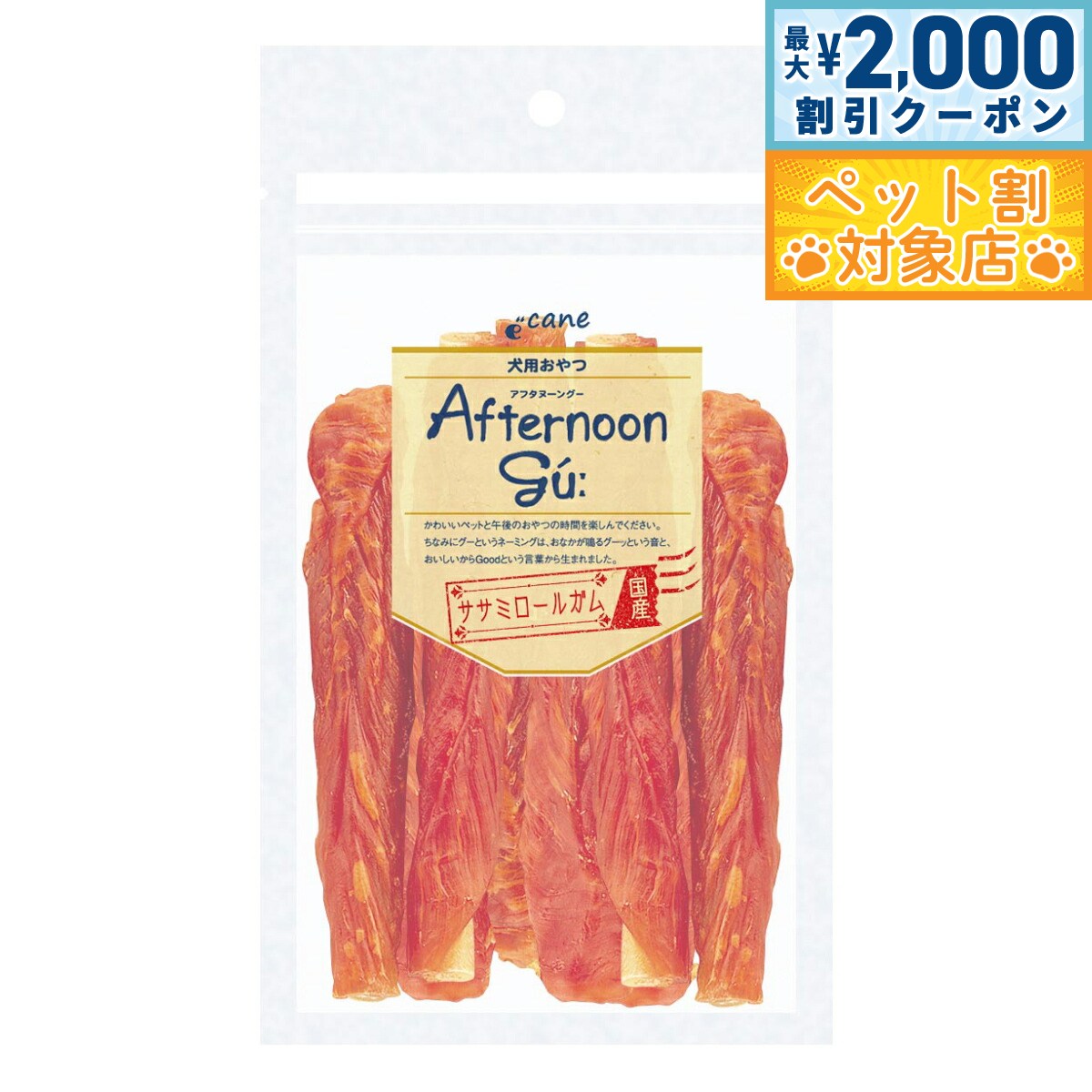 【最大2000円OFFクーポン！＆店内ポイント最大62倍！本日限定！】アフタヌーングー 犬用おやつ ササミロールガム 8本入