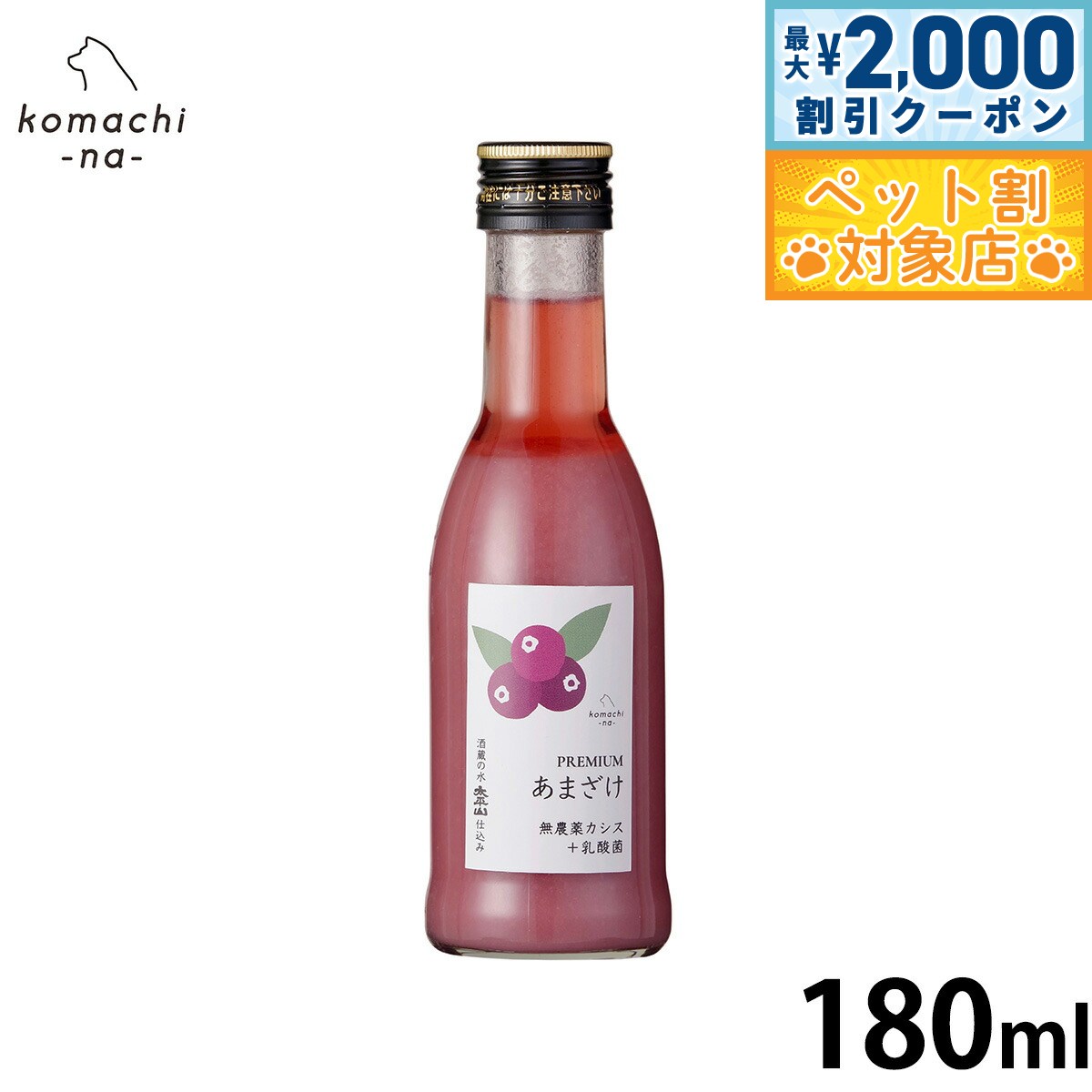 �ں���2000��OFF�����ݥ󡪡�Ź��ݥ���Ⱥ���62�ܡ��������ꡪ��komachi-na- �ʤ��ޤ��ʡ� ���Ѥ���� �ץ�ߥ��ढ�ޤ��� ������ 180ml ...