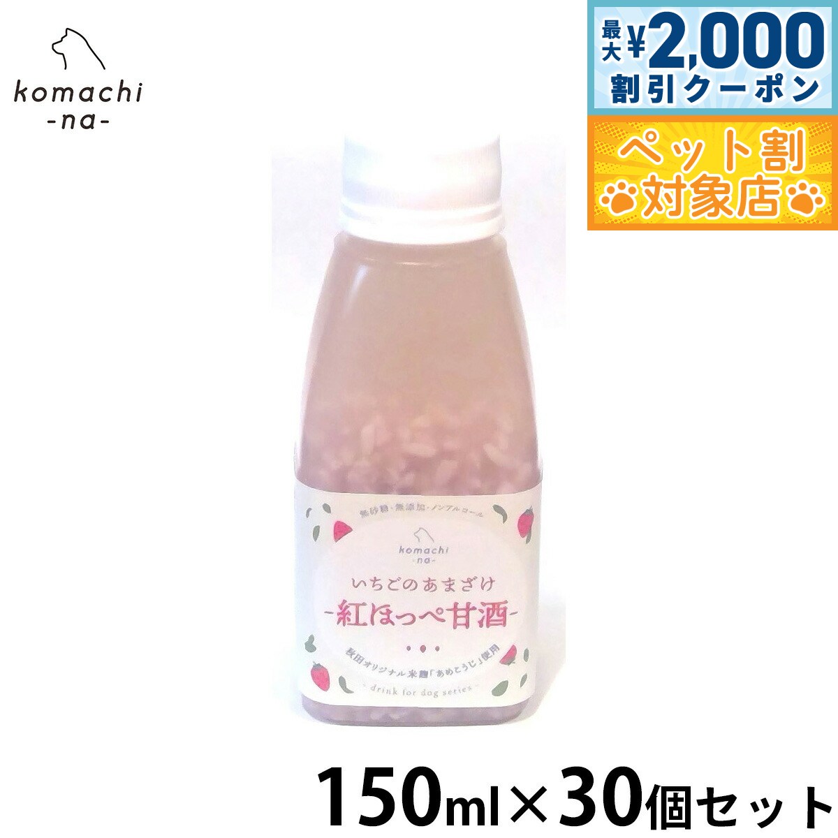 �ں���2000��OFF�����ݥ󡪡�Ź��ݥ���Ⱥ���62�ܡ��������ꡪ��komachi-na- �ʤ��ޤ��ʡ� ���Ѥ���� �������Τ��ޤ��� 150ml��30�ĥ���...