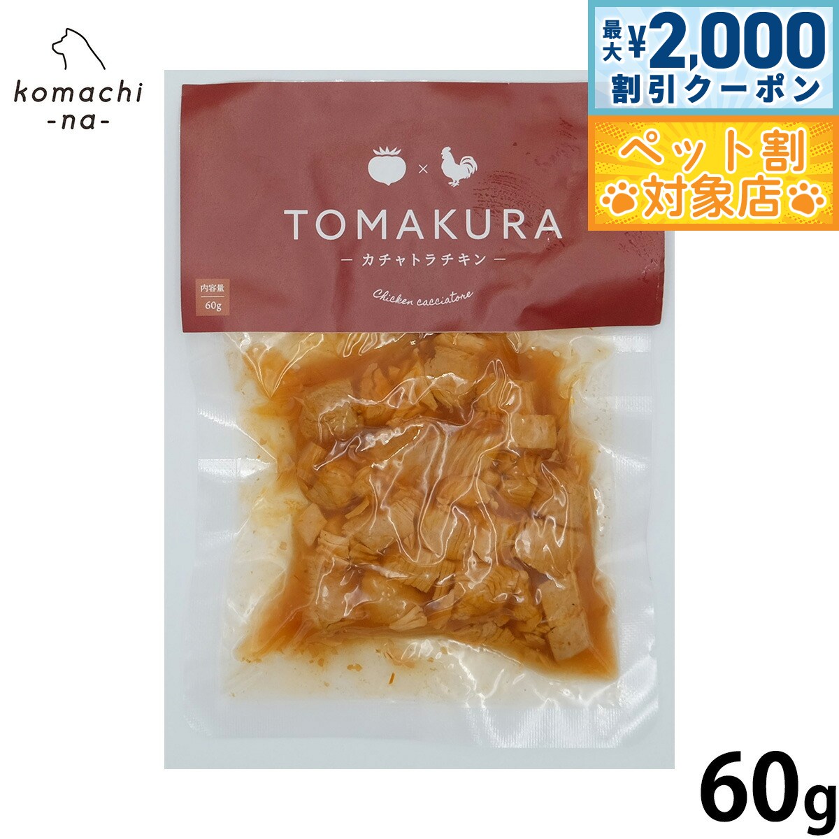 �ں���2000��OFF�����ݥ󡪡�Ź��ݥ���Ⱥ���62�ܡ��������ꡪ��komachi-na- �ʤ��ޤ��ʡ� ���Ѥ���� �ȥޥ��� ������ȥ������ 60g ��...