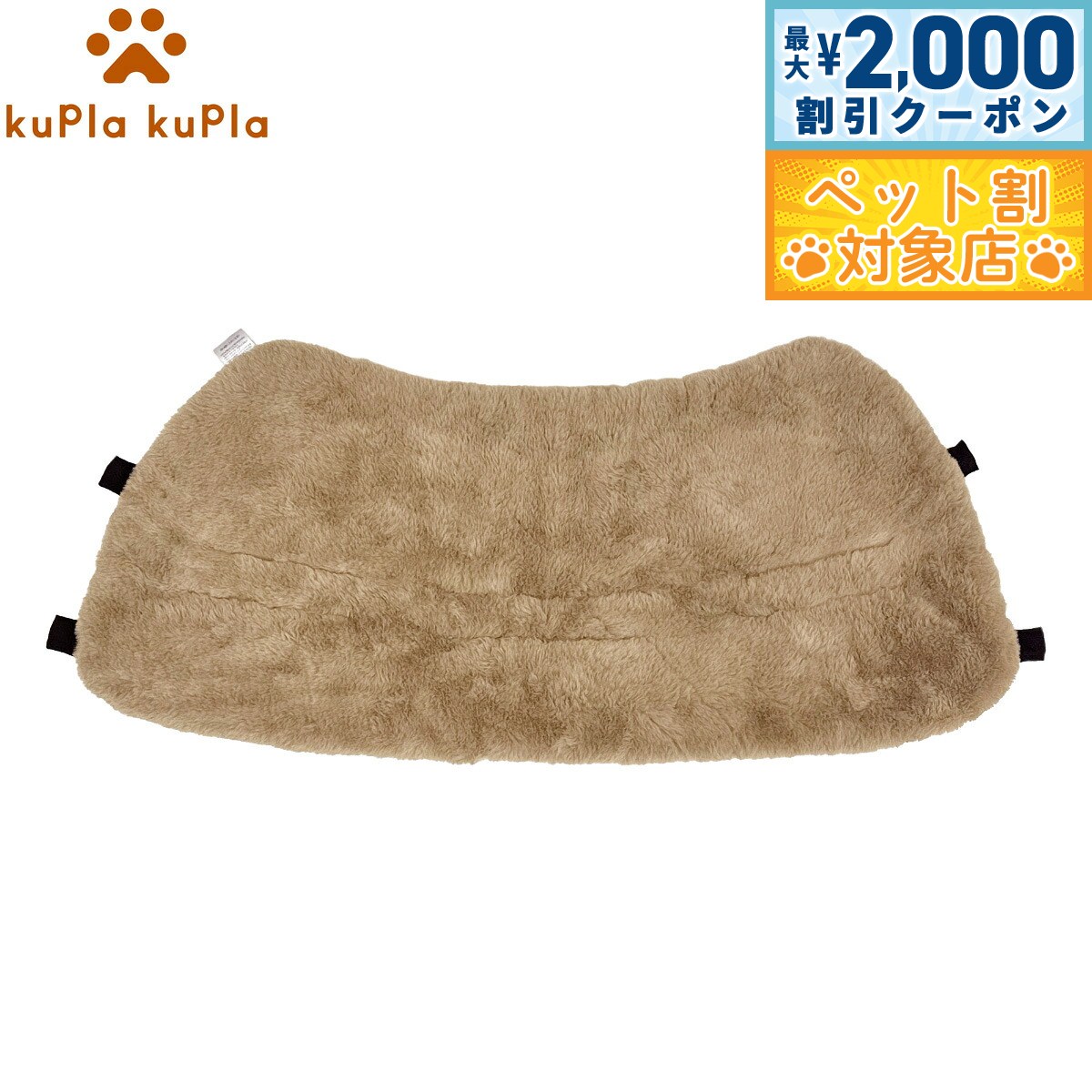 【最大2000円OFFクーポン！＆店内ポイント最大62倍！マラソン限定！】kuPla kuPla クプラクプラ ワンちゃんのカートクッション リバーシブル ベージュ あご乗せ ペットカート ドッグカート お出かけ