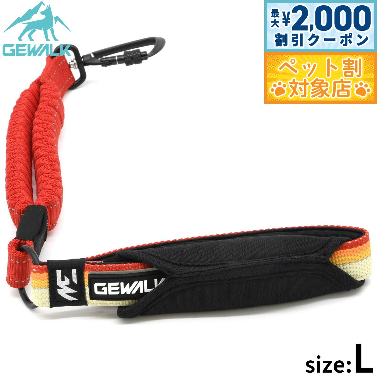 【最大2000円OFFクーポン！＆店内ポイント最大62倍！本日限定！】ジウォーク GEWALK ヘビー デューティー ストレッチ リーシュ（リード） 48 L レッド