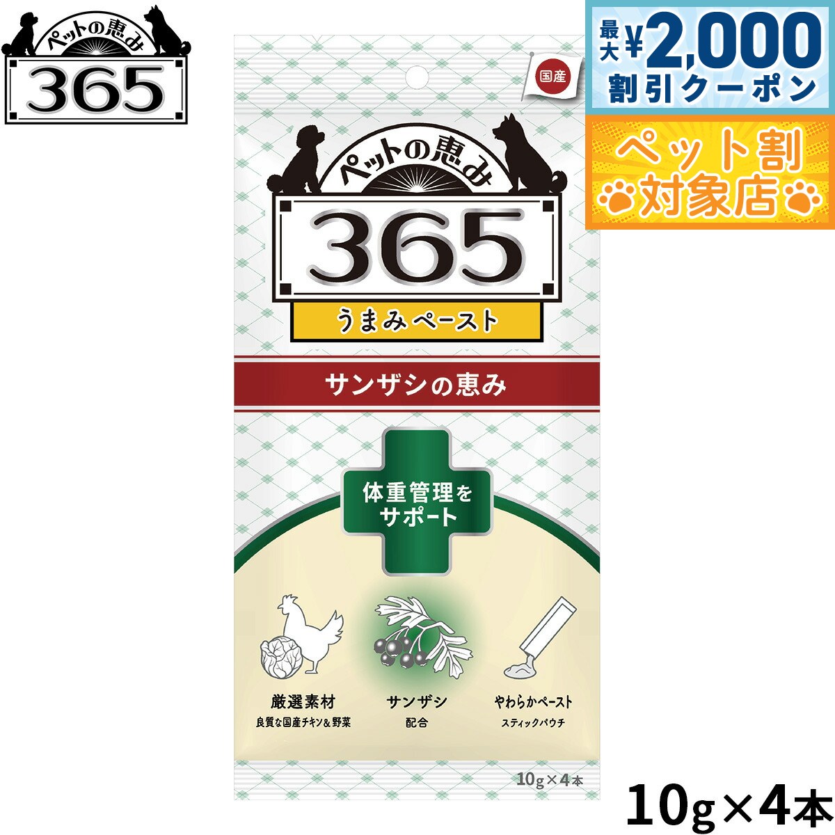 【最大2000円OFFクーポン！＆店内ポイント最大59倍！本日限定！】ペットの恵み365 犬用うまみペースト 体重管理をサポート 犬用おやつ 10g×4本入 機能性おやつ ピューレ トッピング 無添加 国産