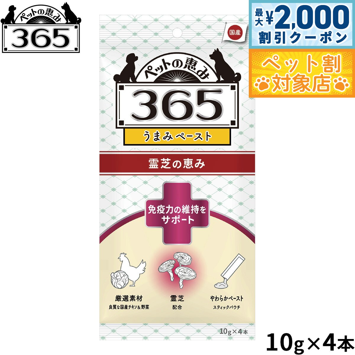 【最大2000円OFFクーポン！＆店内ポイント最大59倍！本日限定！】ペットの恵み365 犬用うまみペースト 免疫力の維持をサポート 犬用おやつ 10g×4本入 機能性おやつ ピューレ トッピング 無添加 国産
