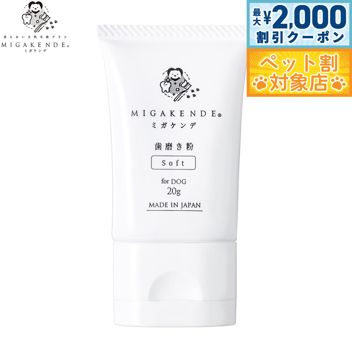 �ں���2000��OFF�����ݥ󡪡�Ź��ݥ���Ⱥ���62�ܡ��������ꡪ��MIGAKENDE �ߥ������ ���᤭ʴ for DOG ���� 20g