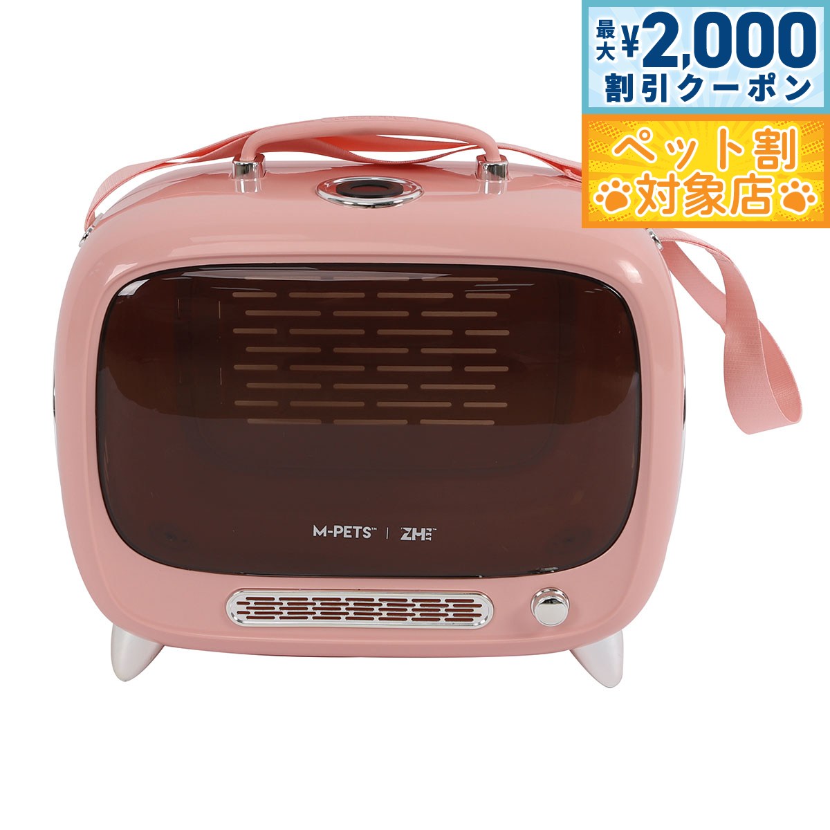 【最大2000円OFFクーポン！＆店内ポイント最大62倍！マラソン限定！】M-PETS エムペッツ TVペットキャリー ピンク【送料無料】