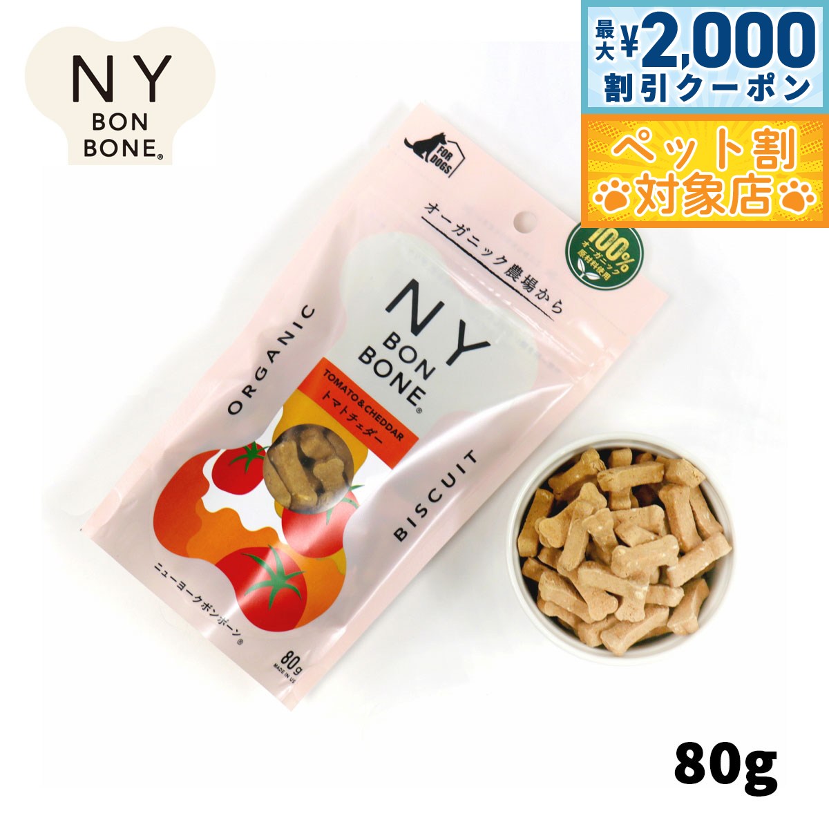 【最大2000円OFFクーポン！＆店内ポイント最大58倍！本日限定！】ニューヨークボンボーン トマトチェダー 80g 犬用おやつ オーガニック 無添加