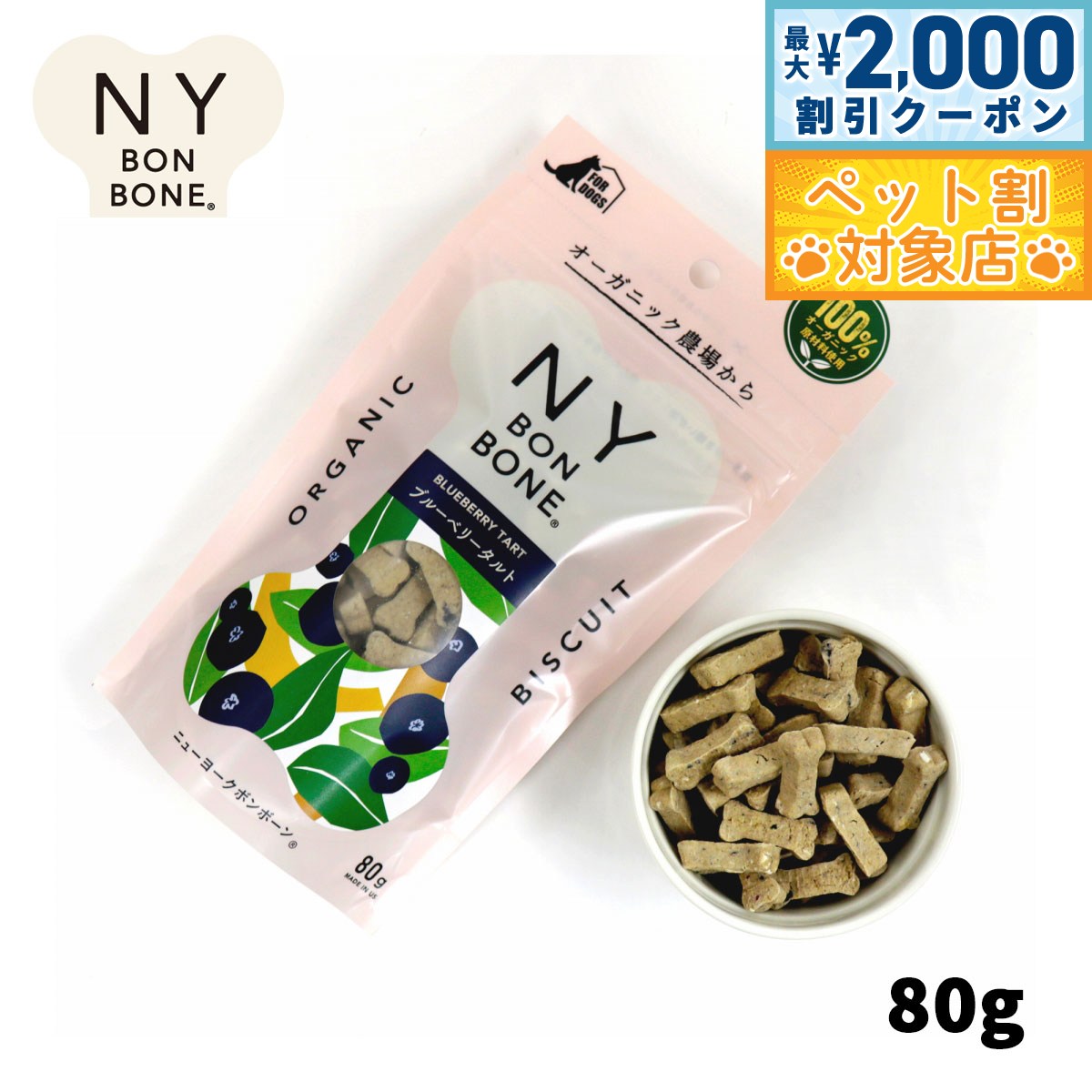 【最大2000円OFFクーポン！＆店内ポイント最大62倍！本日限定！】ニューヨークボンボーン ブルーベリータルト 80g 犬用おやつ オーガニック 無添加