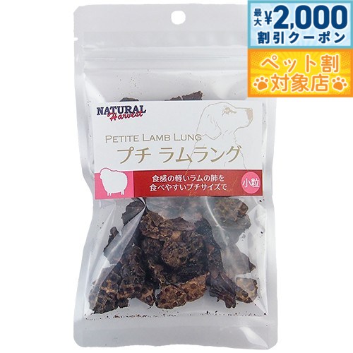 【最大2000円OFFクーポン！＆店内ポイント最大62倍！マラソン限定！】ナチュラルハーベスト おやつ プチ ラムラング 25g 無添加