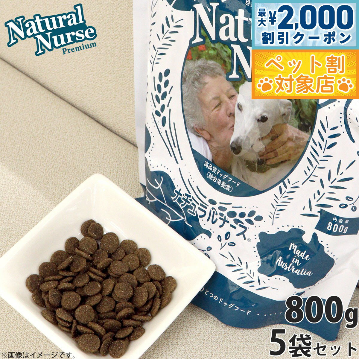 �ں���2000��OFF�����ݥ󡪡�Ź��ݥ���Ⱥ���62�ܡ��������ꡪ�ۥʥ�����ʡ��� �ɥå��ա��� NATURAL NURSE 800g��5�ĥ��å� ������/�ڥåȥ��å�/�ڥå����� ����̵��