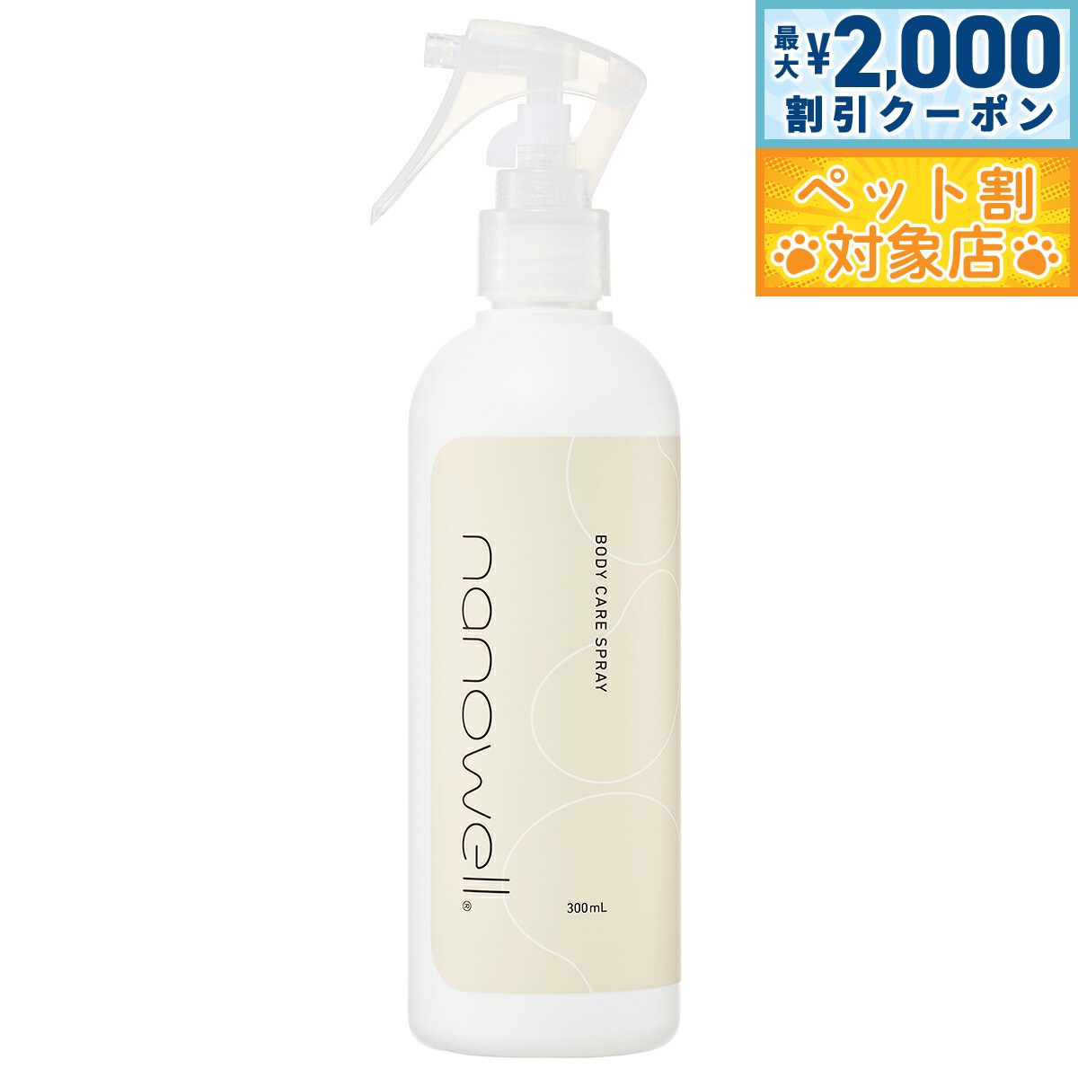ナノウエル ボディケアスプレー 300ml