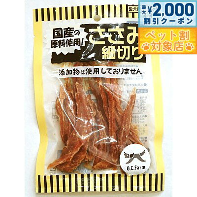【最大2000円OFFクーポン！＆店内ポイント最大62倍！本日限定！】オーシーファーム ささみ細切り ...