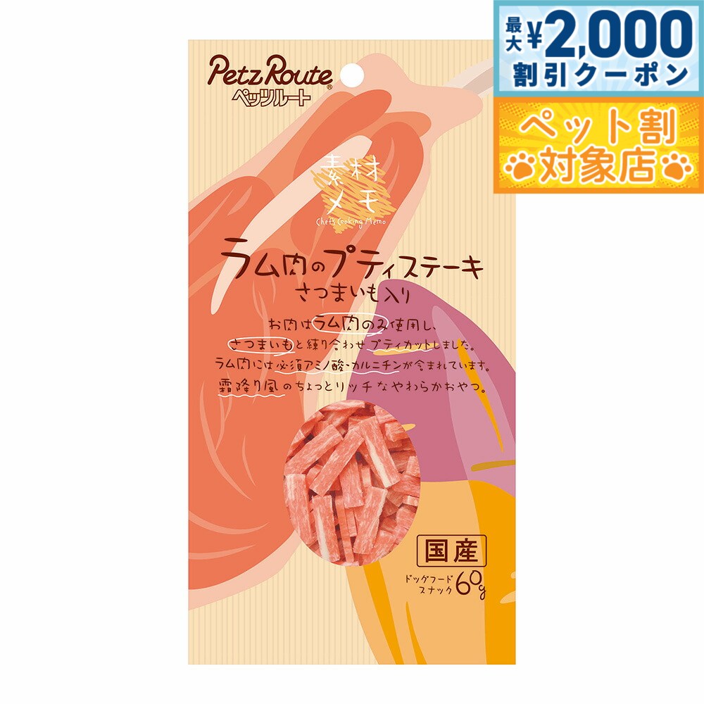 【最大2000円OFFクーポン！＆店内ポイント最大62倍！マラソン限定！】ラム肉のプティステーキ さつまいも入り 60g（犬 ドッグ おやつ トリーツ）
