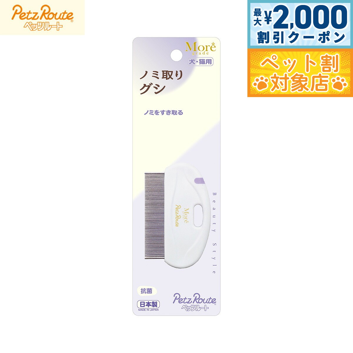 【最大2000円OFFクーポン！＆店内ポイント最大62倍！本日限定！】ペッツルート ノミ取りグシ