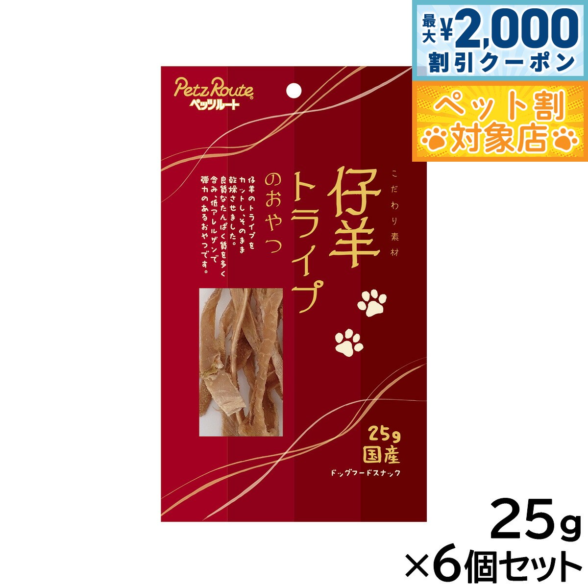 【最大2000円OFFクーポン！＆店内ポイント最大62倍！マラソン限定！】ペッツルート 仔羊トライプのおやつ 25g×6個セット