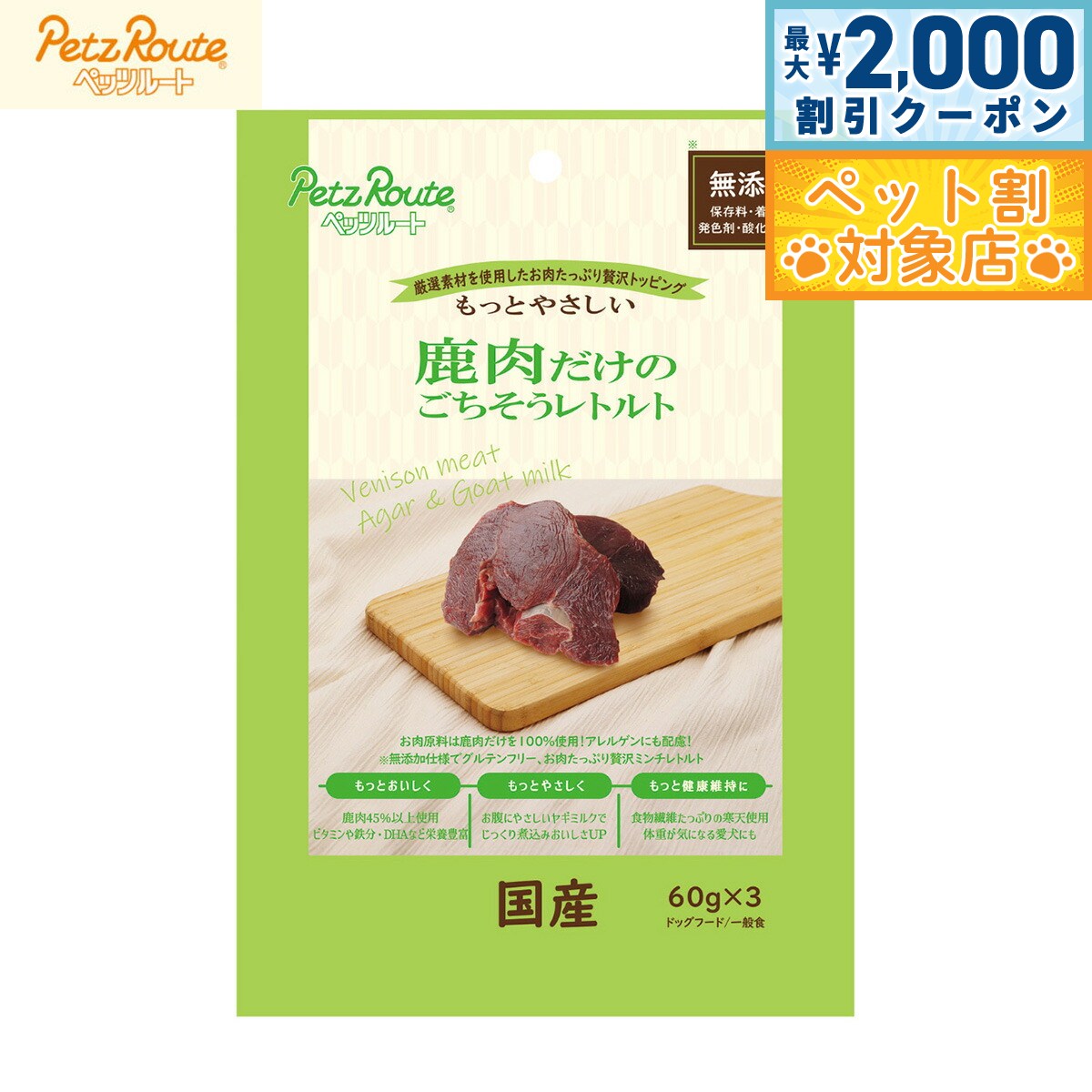 【最大2000円OFFクーポン！＆店内ポイント最大59倍！本日限定！】ペッツルート 犬用おやつ 鹿肉だけのごちそうレトルト 60g×3袋 国産 無添加