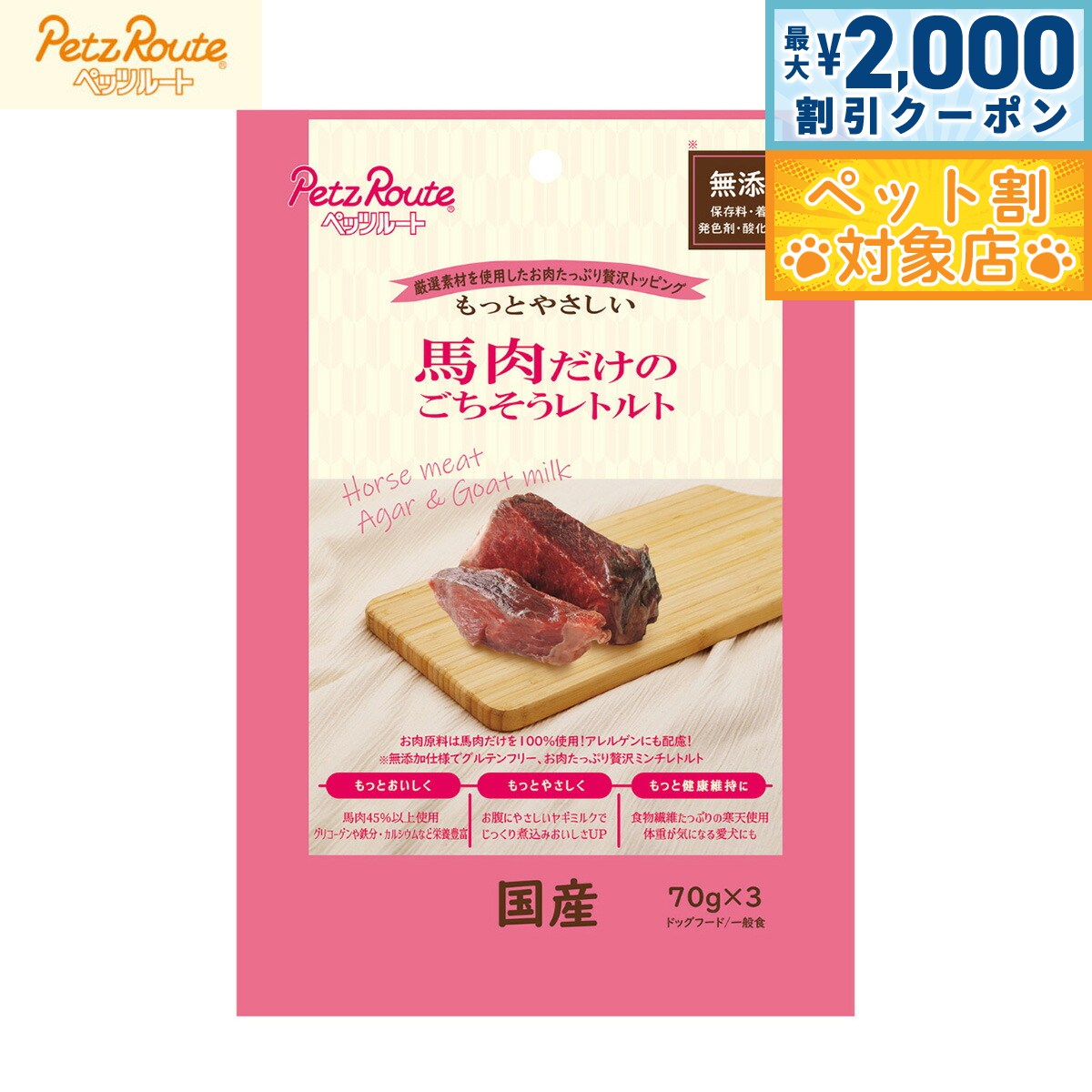 【最大2000円OFFクーポン！＆店内ポイント最大59倍！本日限定！】ペッツルート 犬用おやつ 馬肉だけのごちそうレトルト 70g×3袋 国産 無添加
