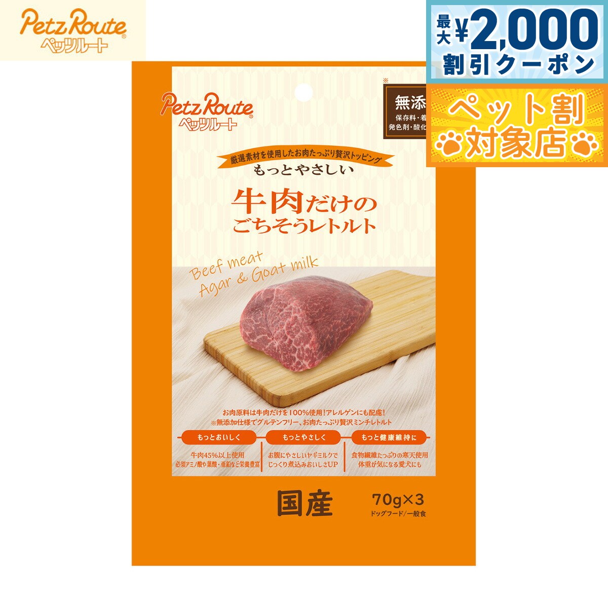 【最大2000円OFFクーポン！＆店内ポイント最大59倍！本日限定！】ペッツルート 犬用おやつ 牛肉だけのごちそうレトルト 70g×3袋 国産 無添加