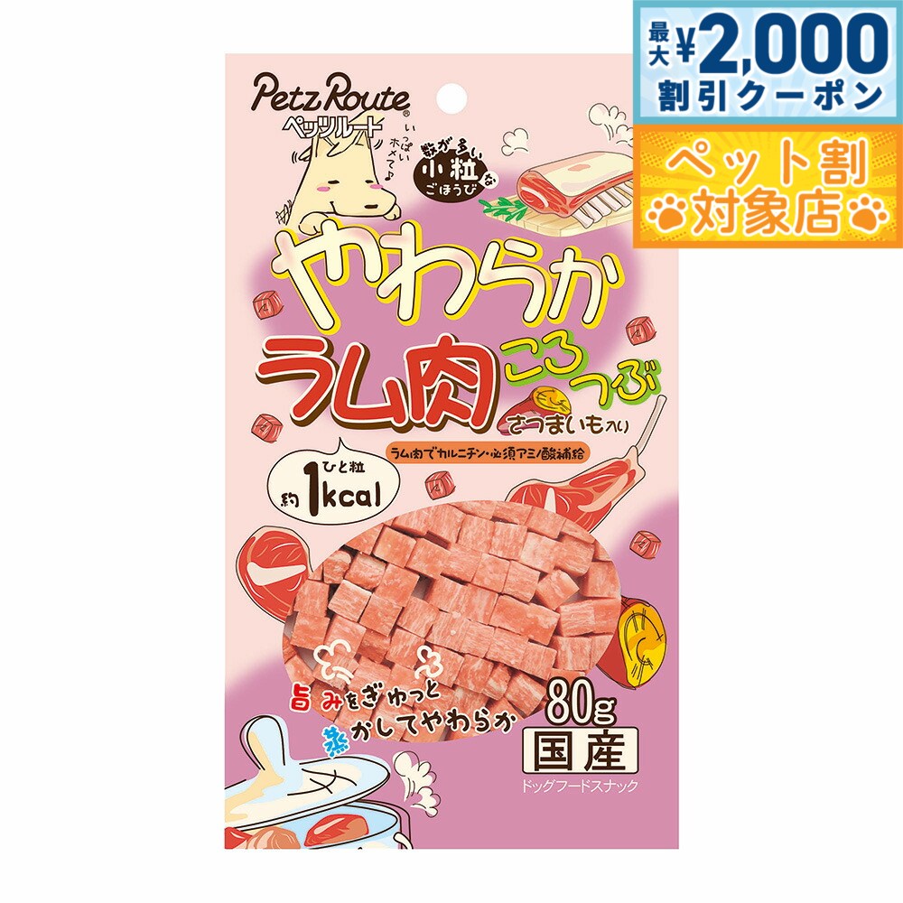 【最大2000円OFFクーポン！＆店内ポイント最大62倍！マラソン限定！】やわらかラム肉ころつぶ 80g（犬 ドッグ おやつ トリーツ）