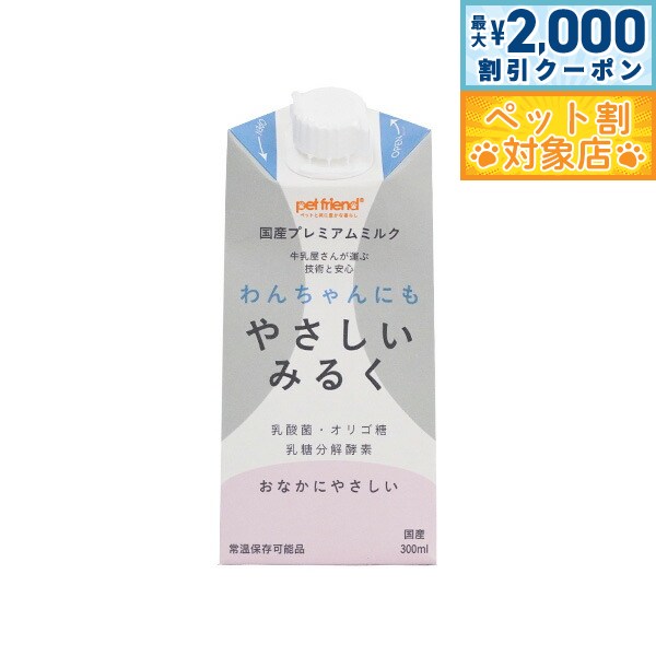 【最大2000円OFFクーポン！＆店内ポイント最大62倍！本日限定！】わんちゃんにもやさしいみるく  ...