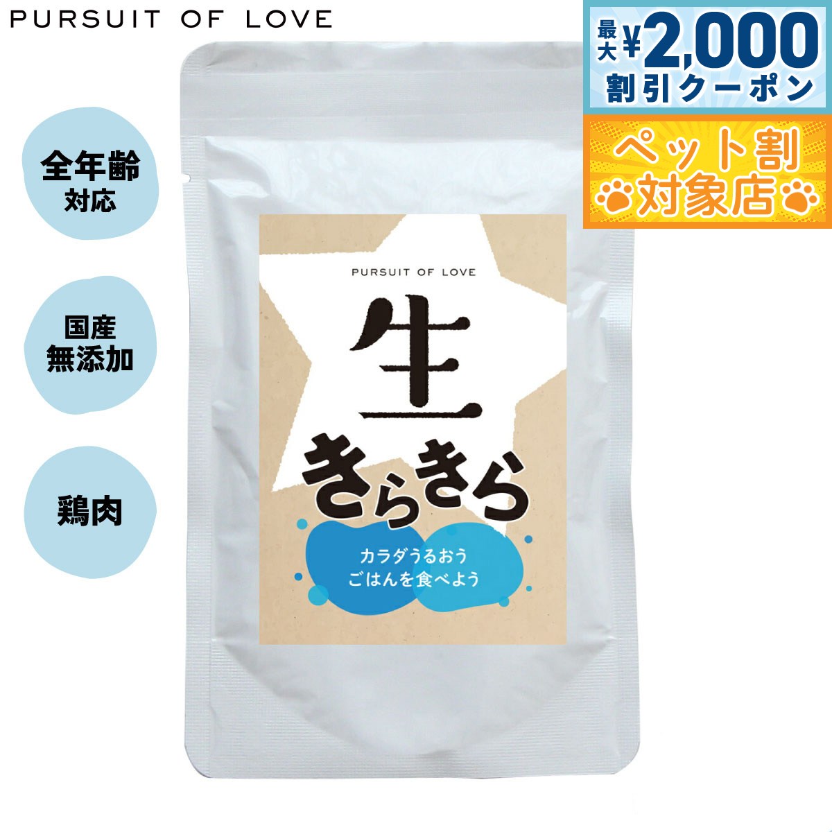 【最大2000円OFFクーポン！＆店内ポイント最大59倍！本日限定！】【レビュー特典あり】生きらきら パシュートオブラブ PURSUIT OF LOVE ドッグフード 無添加 ナチュラル ウェットフード パーラブ