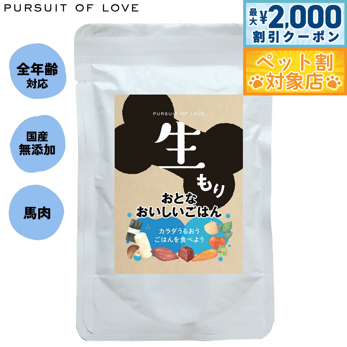 【最大2000円OFFクーポン！＆店内ポイント最大59倍！本日限定！】パシュートオブラブ ドッグフード 生もり おとなおいしいごはん 無添加 レトルト ウェットフード 穀物不使用