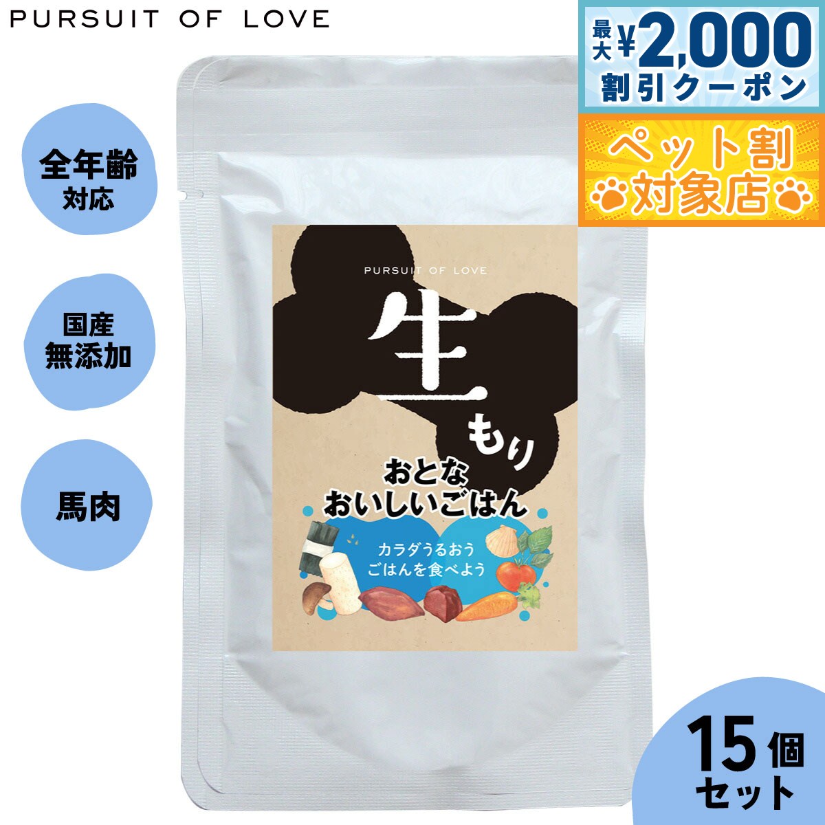 【最大2000円OFFクーポン！＆店内ポイント最大58倍！本日限定！】【レビュー特典あり】パシュートオブラブ ドッグフード 生もり おとなおいしいごはん 100g×15袋セット 無添加 レトルト ウェットフード 穀物不使用