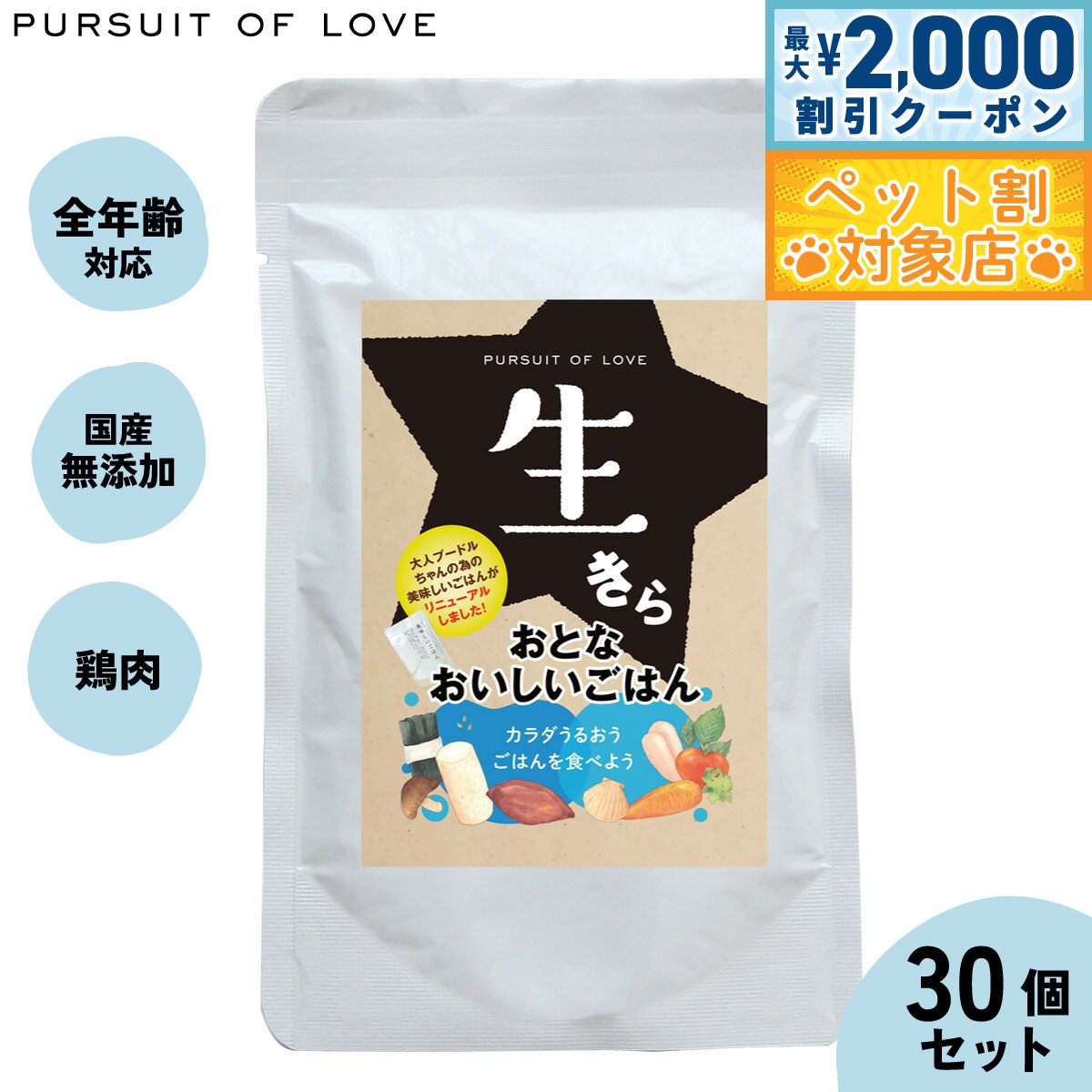 【最大2000円OFFクーポン！＆店内ポイント最大59倍！本日限定！】【レビュー特典あり】パシュートオブラブ ドッグフード 生きら おとなおいしいごはん 100g×30袋セット 無添加 レトルト ウェットフード 穀物不使用