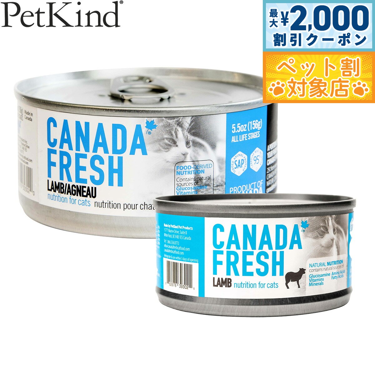 【最大2000円OFFクーポン！＆店内ポイント最大59倍！本日限定！】ペットカインド カナダフレッシュ キャットウェット ラム SAP 猫 キャットフード ウェットフード 缶詰 総合栄養食 全猫種 全年齢 合成保存料 人工香料 着色料不使用 家禽肉不使用