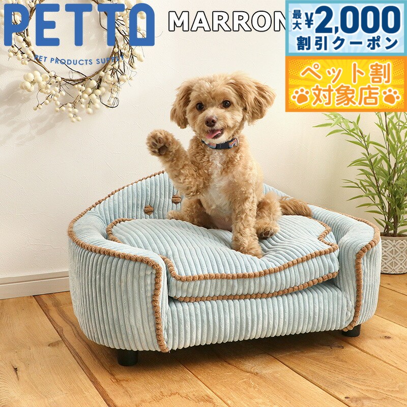 PETTO（ペットト）MARRON（マロン）ペット用ソファ ブルー 関家具 インテリア ソファー