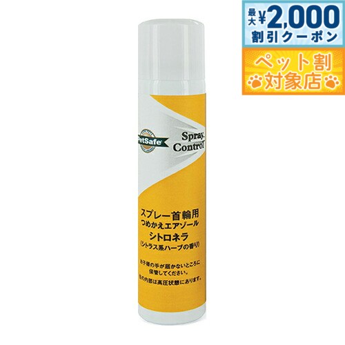 【最大2000円OFFクーポン！＆店内ポイント最大62倍！マラソン限定！】ペットセーフ スプレー首輪用つめ..