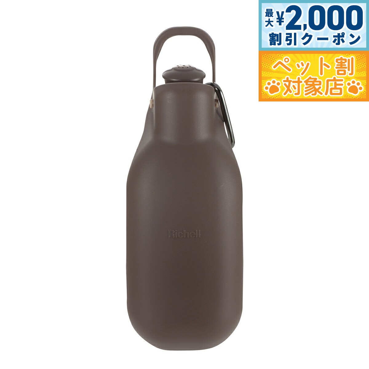 【最大2000円OFFクーポン！＆店内ポイント最大62倍！本日限定！】リッチェル Richell お散歩ハンディシャワー M ダークブラウン 犬 給水器 水 ボトル お散歩 おでかけ ペットボトル用 マナー おしっこ