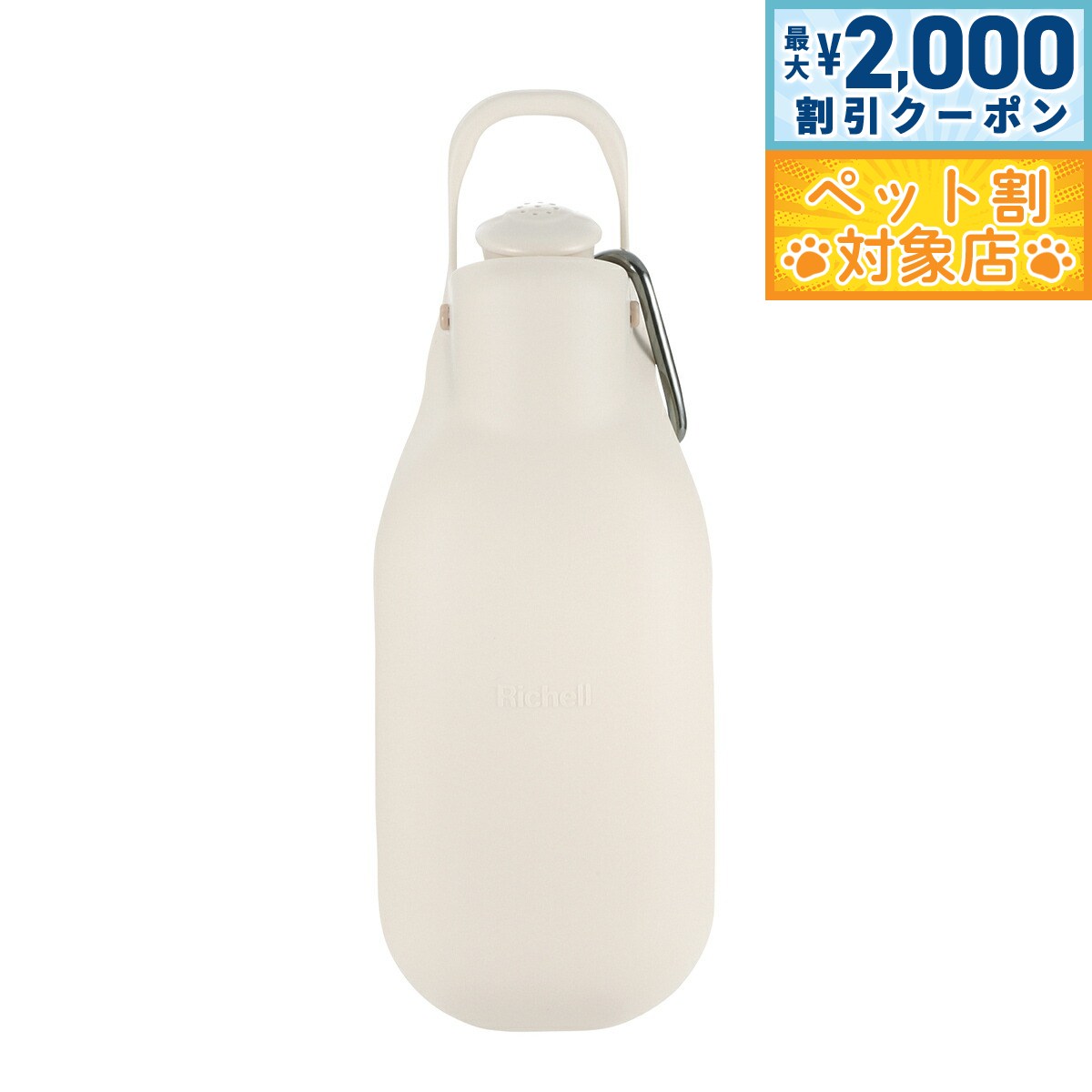 【最大2000円OFFクーポン！＆店内ポイント最大62倍！本日限定！】リッチェル Richell お散歩ハンディシャワー M アイボリー 犬 給水器 水 ボトル お散歩 おでかけ ペットボトル用 マナー おしっこ